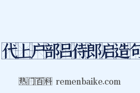 代上户部吕侍郎启造句是什么意思的图片